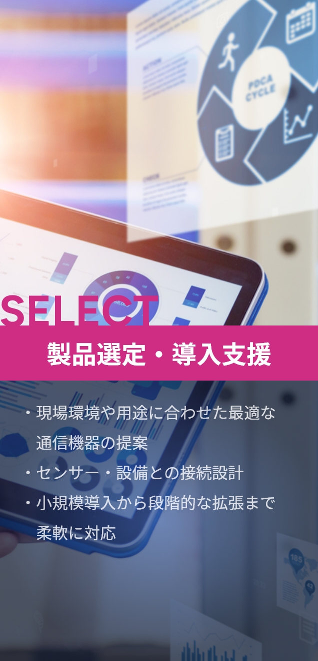 製品選定・導入支援