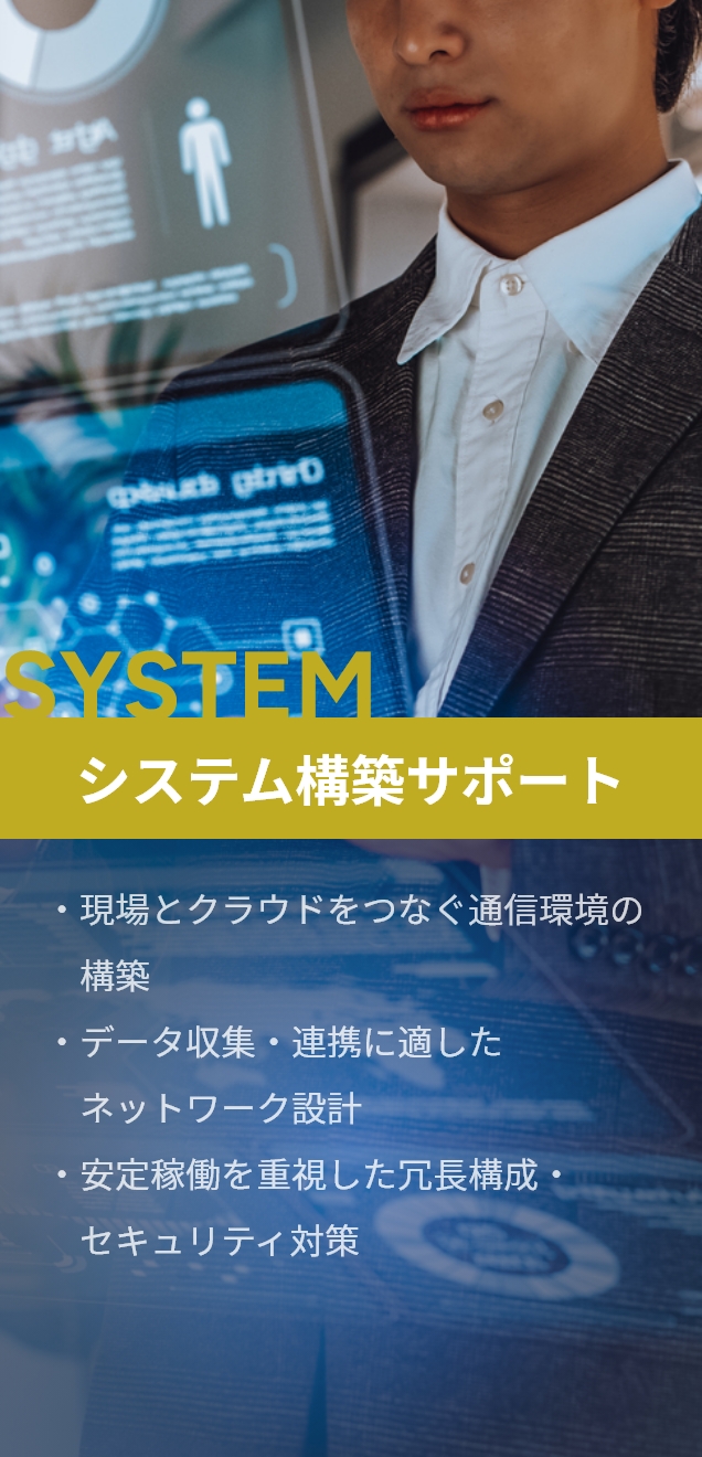 システム構築サポート