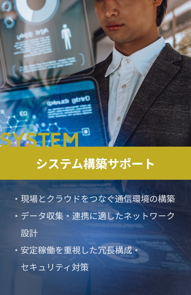 システム構築サポート