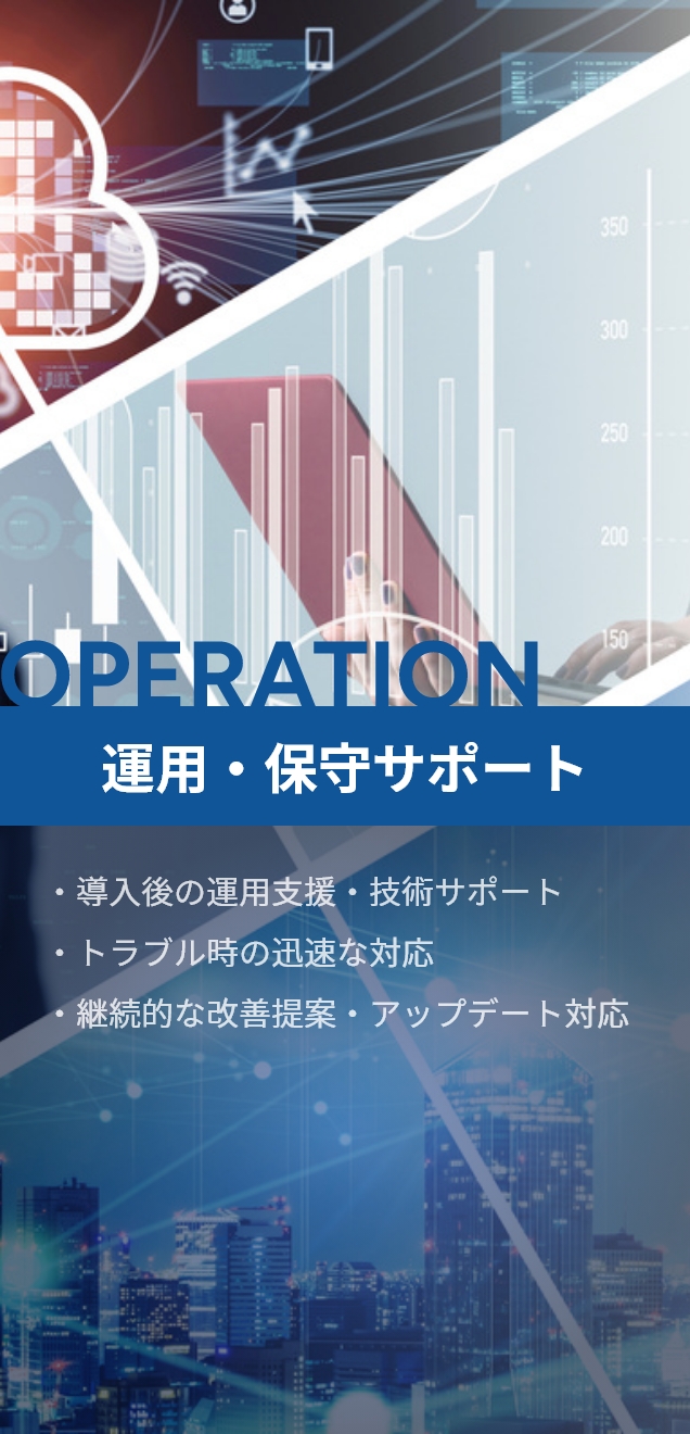 運用・保守サポート