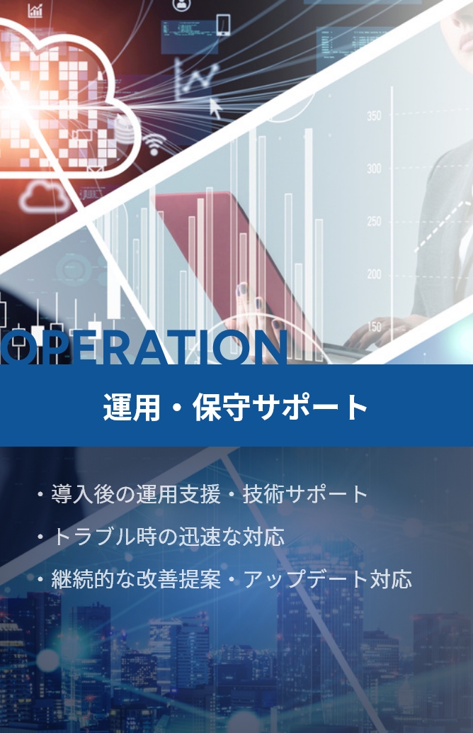 運用・保守サポート