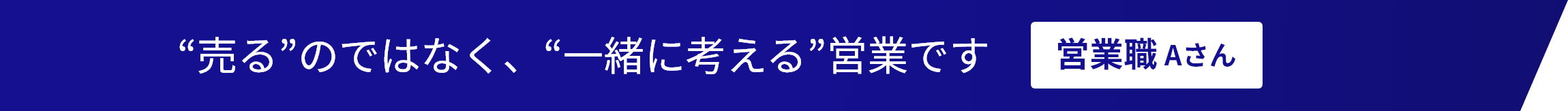 売るのではなく、一緒に考える営業です