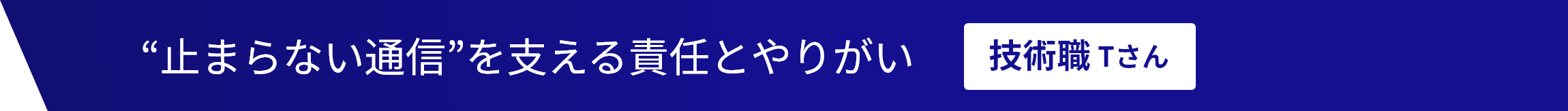 止まらない通信を支える責任とやりがい