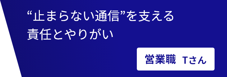 止まらない通信を支える責任とやりがい